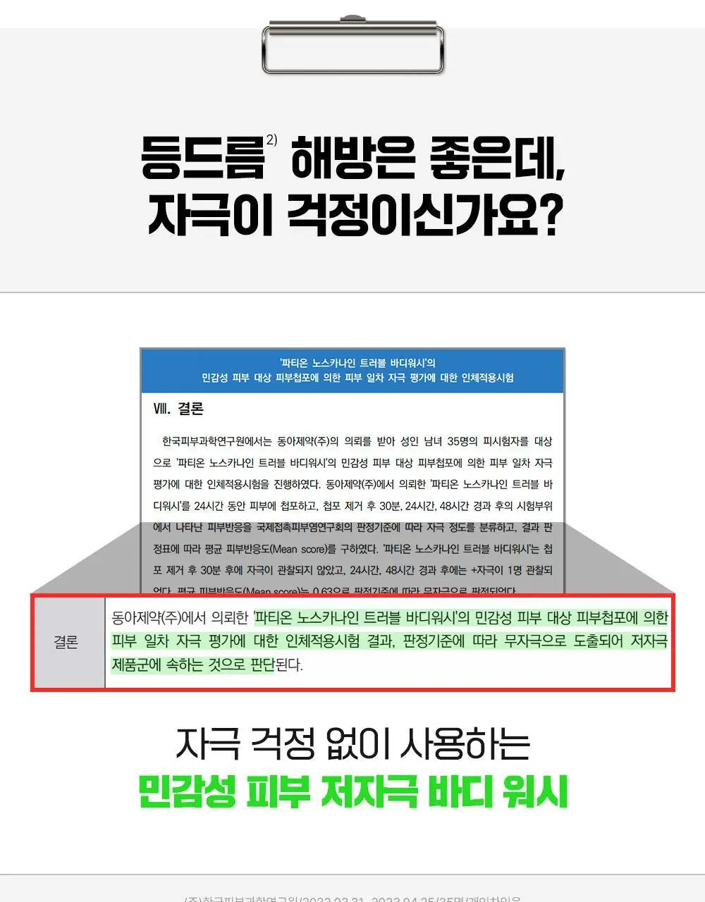 [1위등드름워시/단독기획] 파티온 노스카나인 트러블 바디워시 490ml 기획 상세페이지 26